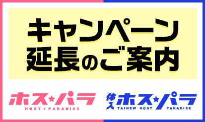 【ホスパラ・体入ホスパラ】キャンペーン延長のご案内